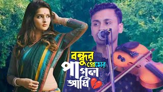 বন্ধুর প্রেমে পাগল আমি  bondhur preme Pagol Ami  fokir Chan  বাউল ফকির চান  bicched Gaanবিচ্ছেদ [upl. by Siobhan]