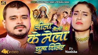 Video  Pramod Premi Yadav  जीजा जी मेला घुमा दीजिये  New Devi Bhakti Song 2024 [upl. by Ilarin]