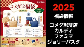 【2025 福袋情報】福袋情報まとめ コメダ福袋 カルディ福袋 ファミリーマート福袋 ジョリーパスタ福袋【HAPPYBAG LUCKYBAG】福袋 福袋2025 2025福袋 [upl. by Lemcke388]