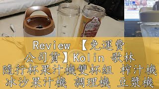 Review 【免運費 公司貨】Kolin 歌林 隨行杯果汁機雙杯組 榨汁機 冰沙果汁機 調理機 豆漿機 攪拌機 JELNP15 [upl. by Aver]