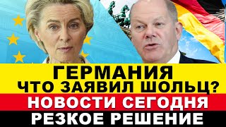 🔴ГЕРМАНИЯ НА ГРАНИ ХАБЕК ПЕРЕОБУЛСЯ ЧТО ЗАЯВИЛ ШОЛЬЦ ОТМЕНА БОЛЬНИЧНЫХ ЕВРОПА Последние новости [upl. by Aiotal]