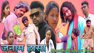 JANAM HASA New Santhali short film 2024 [upl. by Lurie]