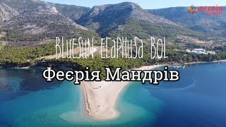 Bluesun Elaphusa Bol Hotel  Хорватія  Феєрія Мандрів [upl. by Redmond666]