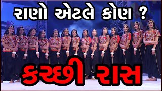 કચ્છી રાસ  રાણો એટલે કોણ  ll IKF 2020 [upl. by Eeliram586]