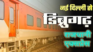 New Delhi To Dibrugarh Rajdhani Express Train 12424  राजधानी एक्सप्रेस  Indian Railway [upl. by Esined]