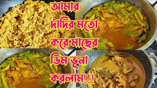 দাদির স্টাইলে অনেক মজার মাছের ডিম রান্না করলাম [upl. by Benkley]