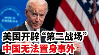 美国开辟“第二战场”，中国无法置身事外！ [upl. by Llertnor104]