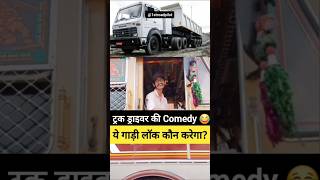 Truck Driver ki Comedy 😂😂 🚚 truckdriver truck [upl. by Muna]