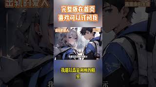 完結小說《出軌的愛人》刨腹產半年，我想過夫妻生活。 老公心疼我讓我養身體，一年沒碰我。 直到我無意中點開他和一個女網紅的私信。小說推文有声小说有聲小說一口氣看完完結小說小說推薦 [upl. by Schwing]