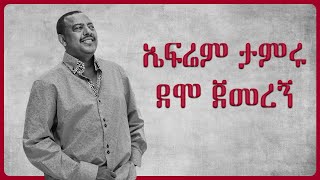 Ephrem Tamiru Demo Jemeregn ኤፍሬም ታምሩ ደሞ ጀመረኝ Full Music [upl. by Dimitri]