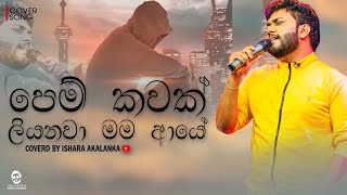 Pem kawak liyanava mama aye I පෙම් කවක් ලියනවා මම ආයේ I Coverd by Ishara Akalanka I Acoustic version [upl. by Sievert558]