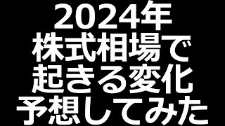 2024年の投資業界を予想 [upl. by Baillie62]