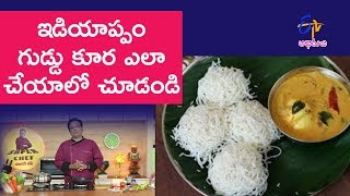 Idiyappam guddu kura  Super Chef  1st December 2017  Full Episode  ETV Abhiruchi [upl. by Alicia754]