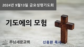 주님세운교회 2024년 09월 13일 금요성령기도회 [upl. by Neelrihs]