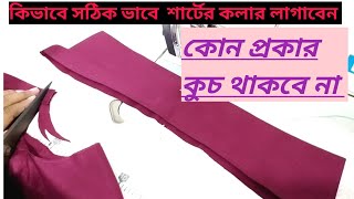 শার্টের কলার লাগাবেন কীভাবে কলার লাগানোর নিয়ম haw to shart kolar cutting selai Dhaka tailors BD [upl. by Russell973]