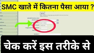 How to check smc account on pfms portal। pfms portal balance check trick । smc khata kaise chek kare [upl. by Natsirhc517]