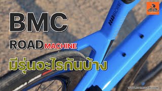 EP176 BMC Roadmachine มีรุ่นอะไรบ้าง BMCRoadmachine [upl. by Drona]