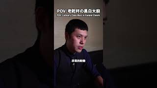 黑白大叔！老乾杯製作！！安城仔評審說好吃～老乾杯 黑白大廚 netflix chef [upl. by Tonya]