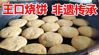 天津小伙卖烧饼，非物质文化遗产，纯手工制作，满满的烟火气，便宜实惠【大辉爱美食】 [upl. by Ramled]