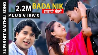 New Maithili Song2017  Bada Nik Aahake  Bhagwat Mandal Ft Ritesh amp Kalpana [upl. by Natala]