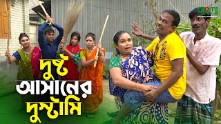 দুষ্ট আসানের দুস্টামি  Dusto Asaner Dustami  Original Vadaima Asan Ali Comedy New Koutuk 2021 [upl. by Flowers952]