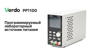 VERDO PP1100 Программируемые лабораторные источники питания [upl. by Ahsienot]