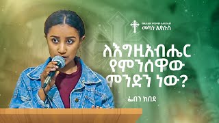 ለእግዚአብሔር የምንሰዋው ምንድን ነው  ፌበን ከበደ  Feben Kebede  AAECMY 2024 [upl. by Uwkuhceki]