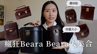 𝑺𝒉𝒐𝒑𝒑𝒊𝒏𝒈｜ 瘋狂Beara Beara大集合！！我怎麼買那麼多 [upl. by Ettennal7]