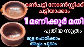 1 മണിക്കൂറുകൊണ്ട് മൺചട്ടി നോൺസ്റ്റിക്ക് ചട്ടിയാക്കാം  Clay Pot Seasoning [upl. by Vaughn]