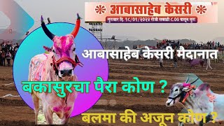 आबासाहेब केसरी मैदान  बकासुर चा पैरा कोण   Bakasur  Aabasaheb Kesari Maidan  bailgadasharyat [upl. by Soilisav]