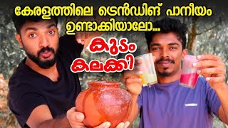 കുടം കലക്കി quot🍯 ഇത് വേറെ ലെവൽ ഐറ്റം  kudam Kalakki  kudam Kalakki Malayalam video masterpiece [upl. by Levi]