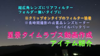 星景タイムラプス動画作成のアイテム レンズヒーター ソフトフィルター モバイルバッテリー [upl. by Stoddart152]