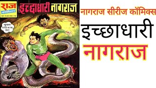 इच्छाधारी नागराज  राज कॉमिक्स  नागराज सीरीज  Icchadhari Nagraj  Raj Comics Nagraj Series [upl. by Marjie]