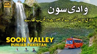 Wadi Soon Sakesar Khushab  Soon Sakesar Valley  Most Amazing Tourist Place in Soon Valley Khushab [upl. by Wilkison]