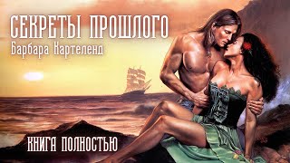 АУДИОКНИГА Барбара Картленд  Секреты прошлого  Книга полностью  Любовный роман Слушать [upl. by Kleinstein478]