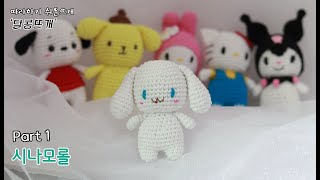 시나모롤① amigurumicrochet 판매금지 달콩뜨개손뜨개인형코바늘인형키링뜨기 [upl. by Kcirdahs817]