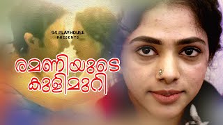 Remaniyude kulimuri  ക്ലൈമാക്സ് കാണാൻ മറക്കല്ലേ  94 playhouse  Nithin Thomas kurisingal [upl. by Tristan]