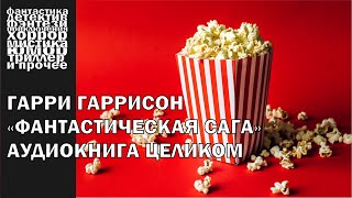 Гарри Гаррисон  quotФантастическая сагаquot  актуальная фантастика  АУДИОКНИГА полностью [upl. by Aiak830]