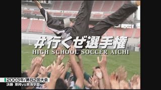 2003年決勝｜東邦vs東海学園【全国高校サッカー選手権愛知県大会】行くぜ選手権 [upl. by Attekram]