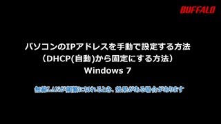 パソコンのＩＰアドレスを自動取得から固定にする方法（頻繁に無線が切れる時の対策案）Windows7 [upl. by Iruahs]