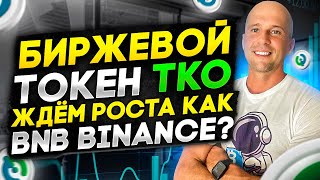 Обзор криптовалюты Tokocrypto TKO  Новый Бинанс почему вижу большой рост монеты TKO [upl. by Zetnas805]