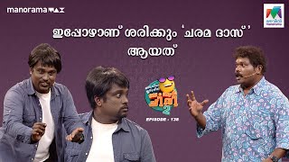 ഇപ്പോഴാണ് ശരിക്കും ചരമ ദാസ് ആയത് 🤣 oruchiriiruchiribumperchiriseason2 EP 138 [upl. by Ilan]