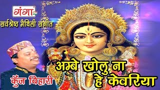 Maithlili Devigeet  अम्बे खोलु ना हे केवरिया  Maithili Songs  Kunj Bihari [upl. by Eiramac]