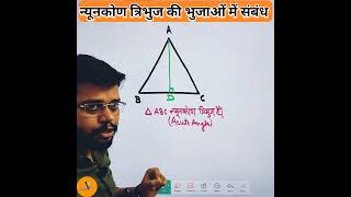 न्यूनकोण त्रिभुज की भुजाओं में संबंध 😊 shorts ytshorts triangle maths ncert [upl. by Alel903]