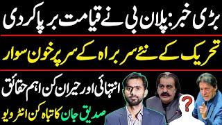 New and latest development about PTI Protest  Siddique Jaan exclusive [upl. by Cynthea]