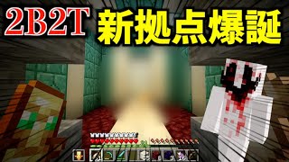 【2B2T116】最新バージョンで新拠点の場所へ大移動する！！！【マインクラフト】 [upl. by Crowns]