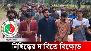 আওয়ামী লীগ ও জাতীয় পার্টিকে নিষিদ্ধের দাবিতে ইবিতে বিক্ষোভ  Islamic University [upl. by Ahseinad]