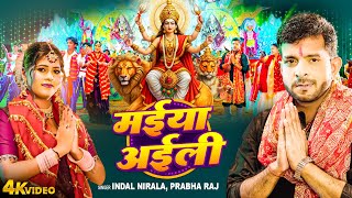 स्वर्गलोक से मईया अईली  Indal Nirala  Maiya Aiili  Prabha Raj  Bhojpuri Bhakti Geet Video 2024 [upl. by Vig]