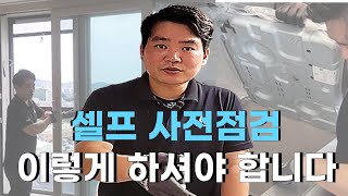 사전점검 셀프ㅣ이렇게만 하면 쉽게 할 수 있습니다 ㅣ사검업체 사장도 알려주지 않는 꿀팁 [upl. by Newsom222]