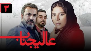 سریال عالیجناب  قسمت 3  Serial Alijenab  Part 3 [upl. by Boff]